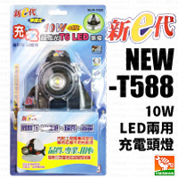 LED兩用充電頭燈【新e代】10W LED兩用充電頭燈NEW-T5885W NEW-588﹝新e代﹞