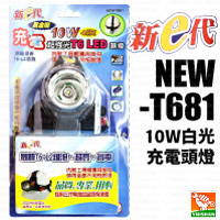 【新e代】10W充電頭燈NEW-T681 (白光)