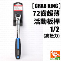 【CRAB KING】72齒超薄活動板桿1／2高扭力
