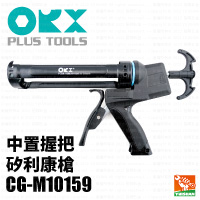 【ORX】矽利康槍/中置CG-M10159