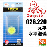 【OCTOPUS】丸平水平泡儀026-220