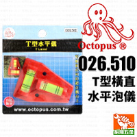 【OCTOPUS】T型橫直水平泡儀026.510