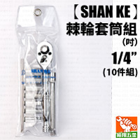 【SHAN KE】棘輪套筒組（吋）1／4“ x 10件組