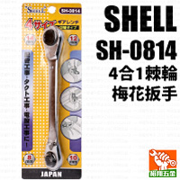 【SHELL】4合1棘輪梅花扳手SH-0814