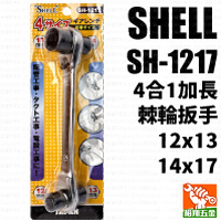 【SHELL】4合1棘輪扳手（SH-1217加長）（12x13）（14x17）