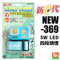 【新e代】5W LED四段頭燈 NEW-369