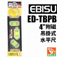 【EBISU】附磁吊掛式水平尺4