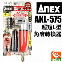 【ANEX】超短L型轉角器／角度轉換器AKL-575