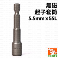 無磁起子套筒5.5mmx55L