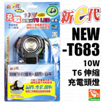 【新e代】10W T6伸縮充電頭燈NEW-T683