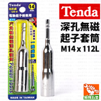 【Tenda】深孔無磁起子套筒M14x112L