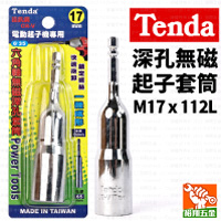 【Tenda】深孔無磁起子套筒M17x112L
