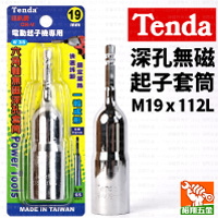 【Tenda】深孔無磁起子套筒M19x112L