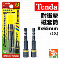 【Tenda】耐衝擊磁套筒（黃）8x65mm（2入）