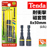 【Tenda】耐衝擊磁套筒（黃）8x50mm（2入）