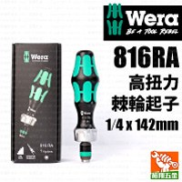 【WERA】高扭力棘輪起子1/4 x 142mm（816RA）