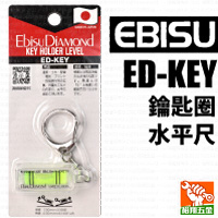 【EBISU】鑰匙圈水平尺ED-KEY