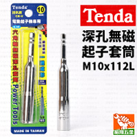 【Tenda】深孔無磁起子套筒M10x112L