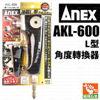 【ANEX】L型轉角器／角度轉換器AKL-600