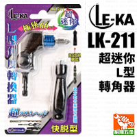 【LE-KA】超迷你L型轉角器／角度轉換器 LK-211
