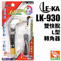 【LE-KA】雙快脫L型轉角器／角度轉換器 LK-930