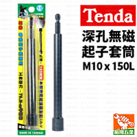 【Tenda】深孔無磁起子套筒M10x150L