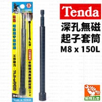【Tenda】深孔無磁起子套筒M8x150L