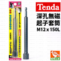 【Tenda】深孔無磁起子套筒M12x150L