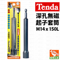 【Tenda】深孔無磁起子套筒M14x150L