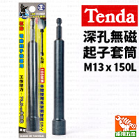 【Tenda】深孔無磁起子套筒M13x150L