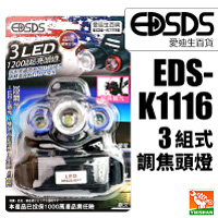 【愛迪生】3組式調焦頭燈EDS-K1116