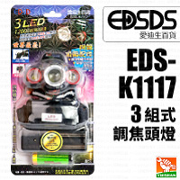 【愛迪生】3組式調焦頭燈EDS-K1117