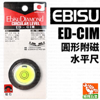 【EBISU】圓形附磁水平尺ED-CIM