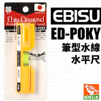 【EBISU】筆型水線水平尺 ED-POKY