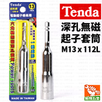 【Tenda】深孔無磁起子套筒M13x112L