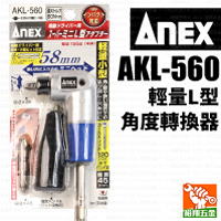 【ANEX】輕量L型轉角器／角度轉換器AKL-560