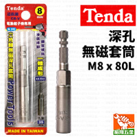 【Tenda】深孔無磁套筒M8x80L