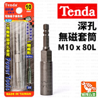 【Tenda】深孔無磁套筒M10x80L