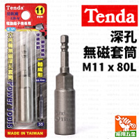 【Tenda】深孔無磁套筒M11x80L