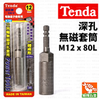 【Tenda】深孔無磁套筒M12x80L