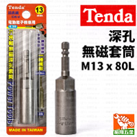 【Tenda】深孔無磁套筒M13x80L