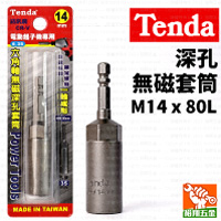 【Tenda】深孔無磁套筒M14x80L