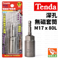 【Tenda】深孔無磁套筒M17x80L