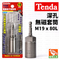 【Tenda】深孔無磁套筒M19x80L