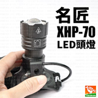 【名匠】LED頭燈XHP-70