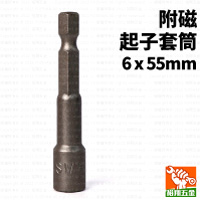 附磁起子套筒6mmx55mm