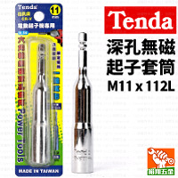 【Tenda】深孔無磁起子套筒M11x112L