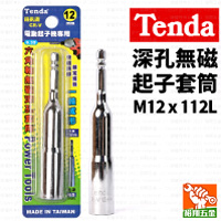 【Tenda】深孔無磁起子套筒M12x112L