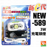 【新e代】3W 充電頭燈NEW-589