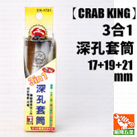 【CRAB KING】3合1深孔套筒（17+19+21mm）